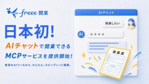 freee-mcpがfreee開業に対応、AI対話での開業書類作成が可能に