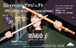 築城玲子が無伴奏フルート公演を2026年9月に両国門天ホールで開催へ 新作初演も