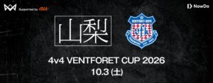 Now Doなど 4v4 VENTFORET CUP 2026を10月3日開催へ