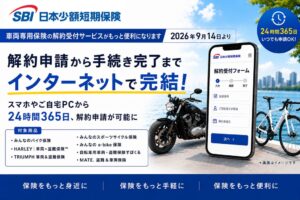 SBI日本少短が車両専用保険の解約手続きをネット完結化