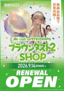 NEOWIZのブラウンダスト２常設店がリニューアル 新商品や限定特典を展開