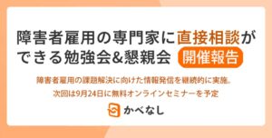 エス・エム・エスが障害者雇用勉強会を開催 9月24日に無料セミナー実施へ