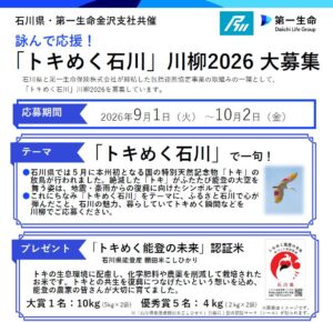 石川県と第一生命が復興支援でトキめく石川テーマの川柳募集 令和8年10月まで