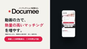 次世代求人プラットフォームDocumeeが9月14日に提供開始へ