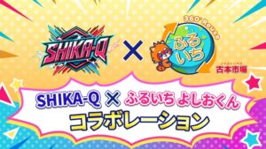 SHIKA-Qとふるいちのよしおくんがコラボ イオンモール茨木の体験会などで展示へ