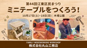 丸山工務店、江東区民まつりで木工体験折りたたみミニテーブルづくりを実施へ
