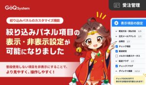 GoQSystemが絞り込みパネルのカスタマイズ機能を提供開始 検索操作性を向上