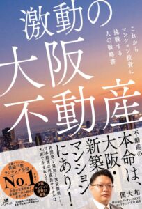 プレサンスNEXT佃大和氏の大阪不動産投資戦略書が9月発売へ