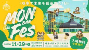 合同会社WEBRIGHT、岐阜でMONBANフェス 2026を11月開催へ