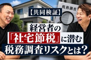 税務調査110番と叶温氏が住宅関連経費の税務リスクと適正化に関する解説を実施