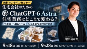 SHO-SAN、ChatGPT-6 Astraの住宅業務活用セミナーを9月開催へ