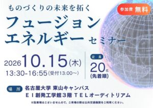 名古屋市などでフュージョンエネルギーセミナー開催へ 10月13日締切