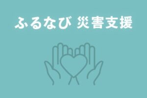 ふるなびが令和8年8月豪雨の支援窓口を開設 福井県坂井市の受付を開始
