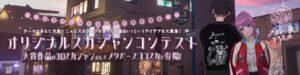 横須賀市、メタバースヨコスカでオリジナルスカジャンコンテスト開催へ