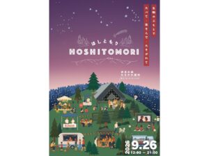 大阪府民の森なるかわ園地でほしともりが2026年9月26日に開催へ