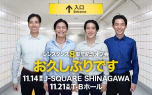 レジスタンスが8周年を記念し約1年5ヶ月ぶりのオフ会を東京と大阪で開催へ