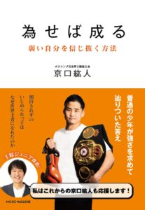 京口紘人の新刊 為せば成る 弱い自分を信じ抜く方法 がマイクロマガジン社より発売