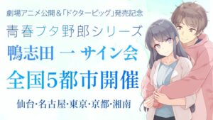KADOKAWA 青春ブタ野郎シリーズの鴨志田一サイン会を全国5都市で開催へ