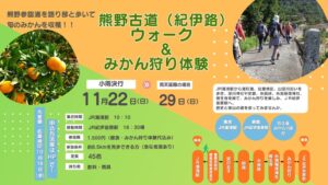 熊野古道（紀伊路）ウォーク＆みかん狩り体験が和歌山県で11月22日に開催へ