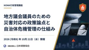 日本経営協会、地方議会議員向けに災害対応と危機管理の講座を10月開催へ