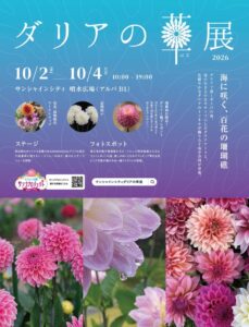 池袋サンシャインシティでダリアの華展2026が10月2日から開催へ