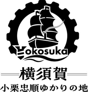 横須賀市が大河ドラマ連携ロゴを制作 活用説明会を令和8年9月16日に開催へ