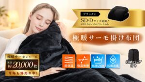 GOKUMINの冬用極暖サーモ掛け布団にセミダブルとダブルの2サイズが登場