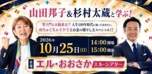 山田邦子と杉村太蔵が登壇するお金のトークイベントが大阪で2026年10月に開催へ