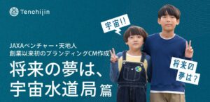 天地人が創業初ブランディングCM公開 宇宙水道局を小学生兄弟の会話で描く