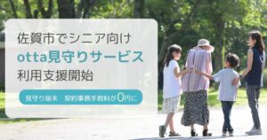 佐賀市が高齢者向けotta見守りサービスの初期費用を支援 9月開始