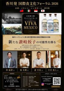 タニコー、高松で国際食文化フォーラム2026を11月10日に開催へ