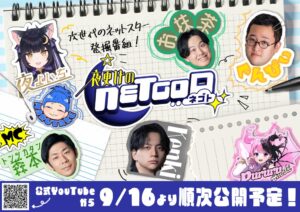 Brave group、新番組夜更けのnetgodを9月16日よりYouTubeで公開へ