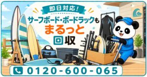 まるっと本舗、茅ヶ崎市限定でサーフ用品の回収割引キャンペーンを実施へ