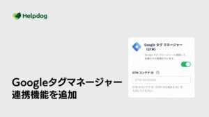 noco、ヘルプドッグでGoogle タグ マネージャー連携を提供開始