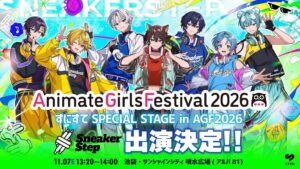【STPR】すにすて、AGF2026で他社主催イベント初のパフォーマンス！池袋・サンシャインシティ 噴水広場(アルパB1)に登場！
