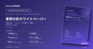 freecracy、スキルベース人材マネジメントの事例分析ホワイトペーパーを公開