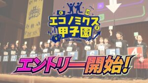 高校生向け金融クイズ大会 エコノミクス甲子園開催へ 優勝はNY研修旅行