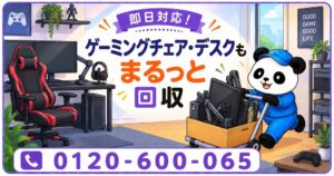 まるっと本舗が新宿区でゲーミング家具まとめて回収キャンペーンを10月に実施へ