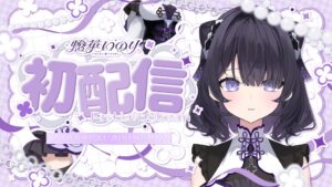 バーチャルシンガー燈華いのりが9月20日にYouTube初配信を実施へ