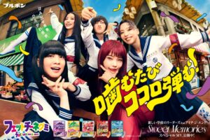 ブルボン、フェットチーネグミ新CMに新しい学校のリーダーズとアイナ・ジ・エンド起用