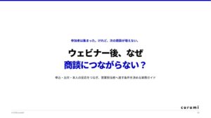 くるみバディ、ウェビナー後の営業連携を解説する無料ホワイトペーパー公開へ