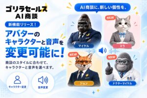 アスレバのゴリラセールスAI商談、アバターと音声の選択機能を提供開始