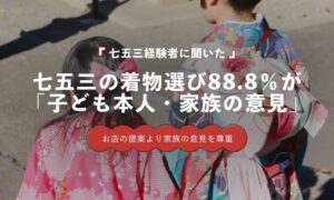 七五三の衣装選びは母親や本人など家族の意見が88.8％ 株式会社LIN調査