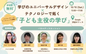 10/10（土）に学びのユニバーサルデザイン×テクノロジーのシンポジウム開催へ