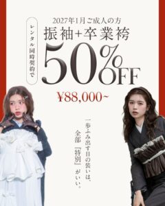 aimmeが振袖と卒業袴のダブル契約で卒業袴が50%OFFになるキャンペーンを実施