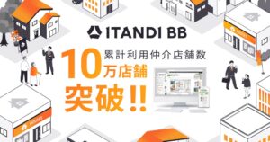 イタンジの業者間サイトITANDI BB、累計利用仲介店舗数が10万店舗を突破