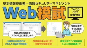 TACが基本情報技術者などのCBT対応Web模試を提供