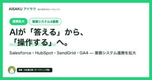 WHITEのAI社員AISAKU、SalesforceやGA4などと連携拡大