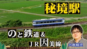 六角精児ナビゲートのわが家の最寄りは秘境駅が9月16日に放送 のと鉄道やJR因美線へ