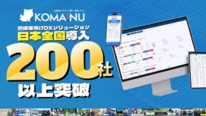 ジャガーノートの警備業向けプラットフォームKOMAINU、導入200社を突破